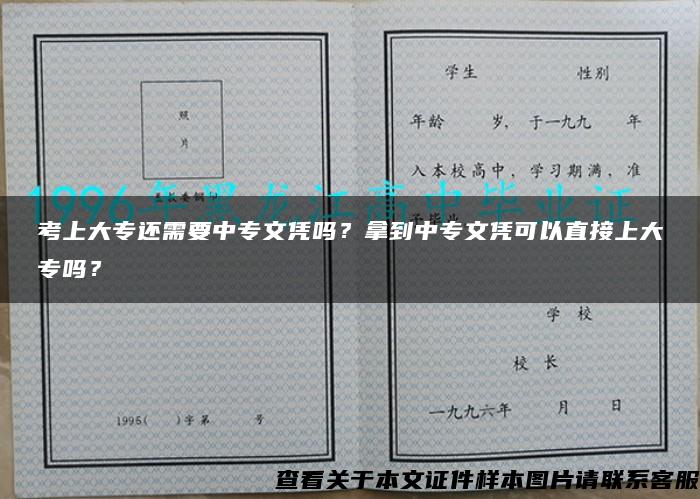 考上大专还需要中专文凭吗？拿到中专文凭可以直接上大专吗？