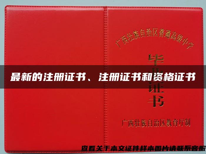 最新的注册证书、注册证书和资格证书