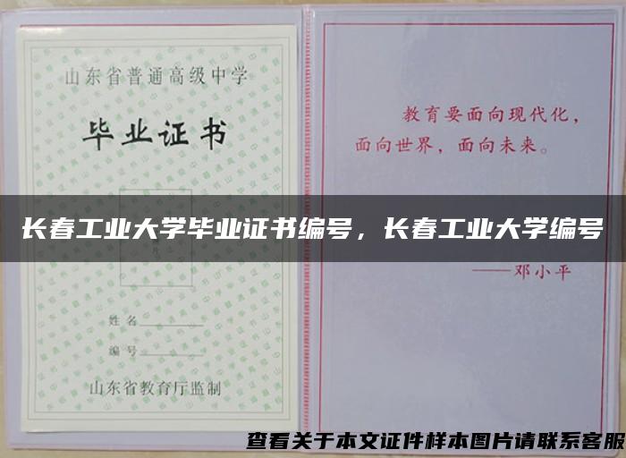 长春工业大学毕业证书编号，长春工业大学编号