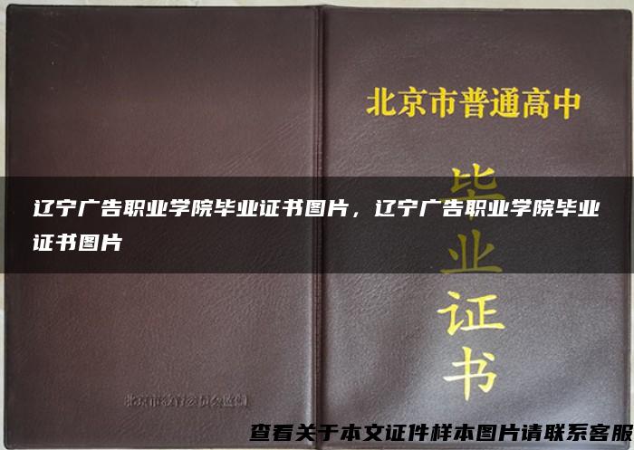 辽宁广告职业学院毕业证书图片，辽宁广告职业学院毕业证书图片