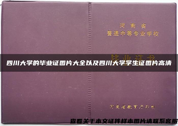 四川大学的毕业证图片大全以及四川大学学生证图片高清