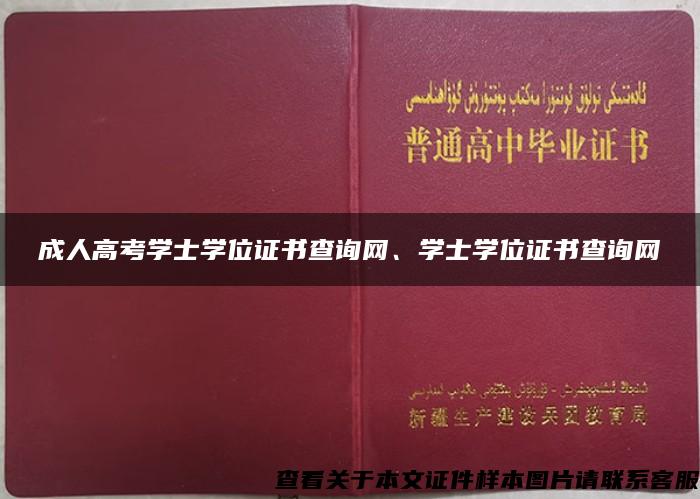 成人高考学士学位证书查询网、学士学位证书查询网