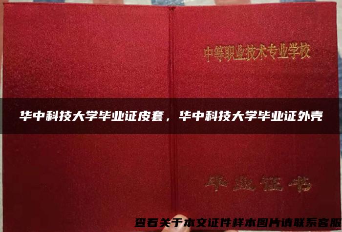 华中科技大学毕业证皮套，华中科技大学毕业证外壳