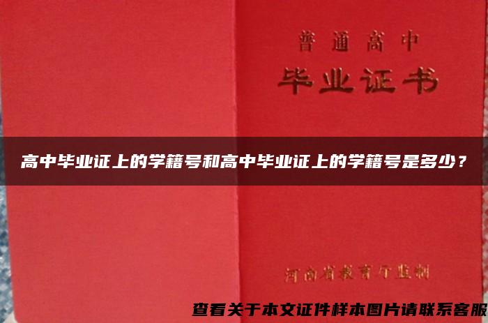 高中毕业证上的学籍号和高中毕业证上的学籍号是多少？