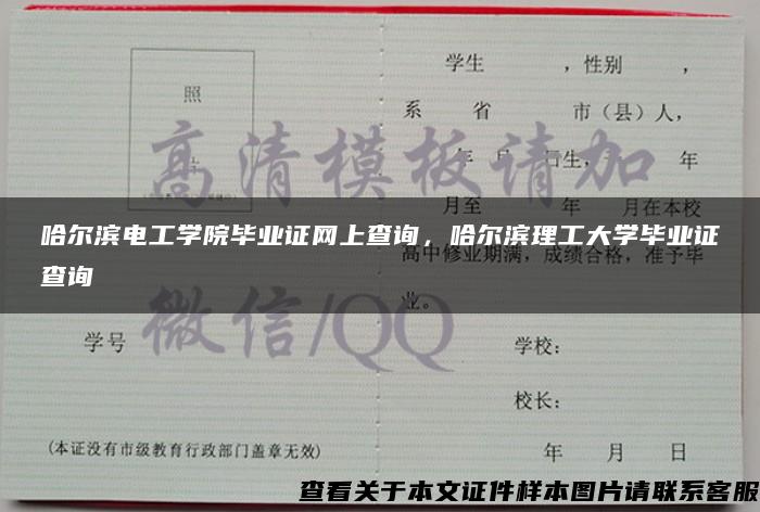 哈尔滨电工学院毕业证网上查询，哈尔滨理工大学毕业证查询