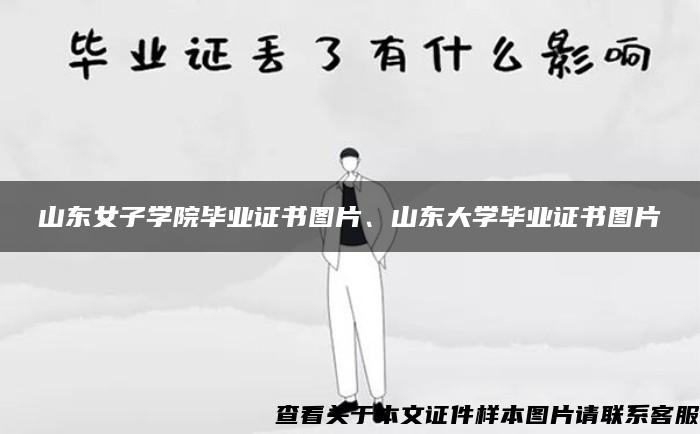 山东女子学院毕业证书图片、山东大学毕业证书图片