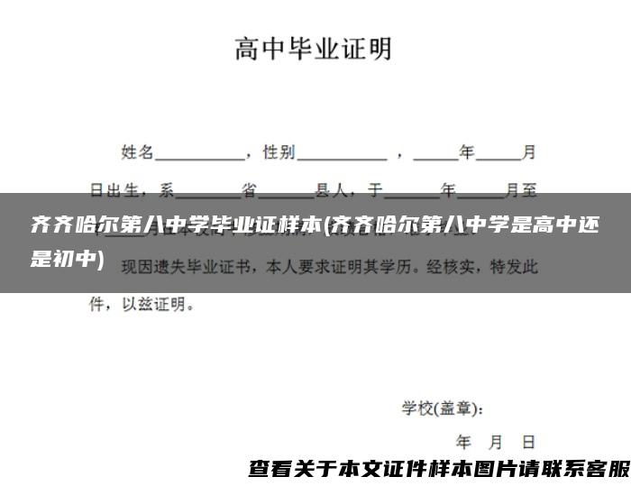 齐齐哈尔第八中学毕业证样本(齐齐哈尔第八中学是高中还是初中)