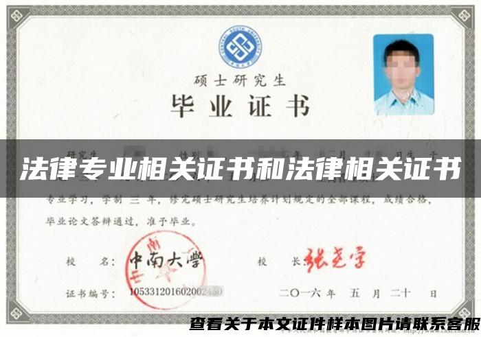 法律专业相关证书和法律相关证书