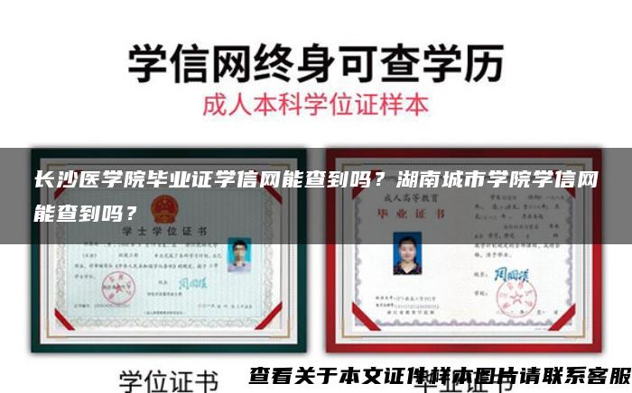 长沙医学院毕业证学信网能查到吗？湖南城市学院学信网能查到吗？