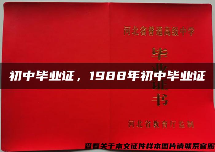 初中毕业证，1988年初中毕业证