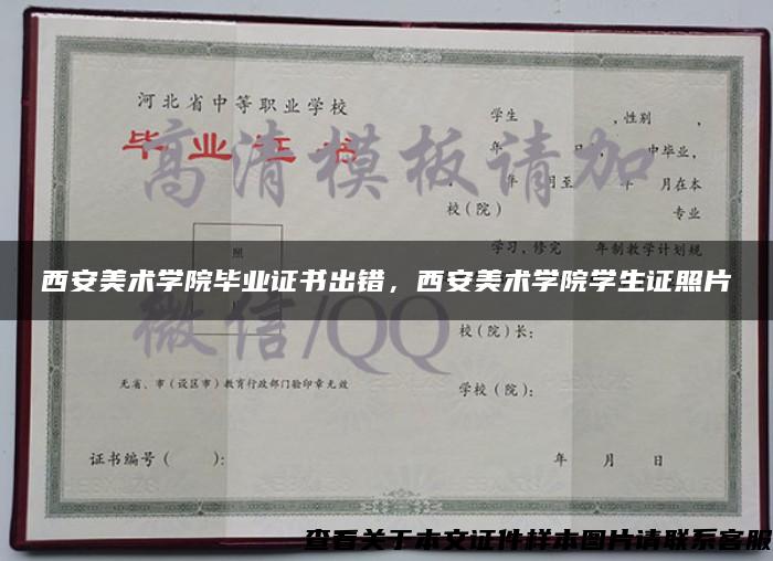 西安美术学院毕业证书出错，西安美术学院学生证照片