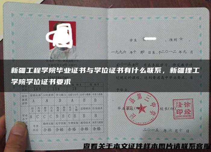 新疆工程学院毕业证书与学位证书有什么联系，新疆理工学院学位证书要求