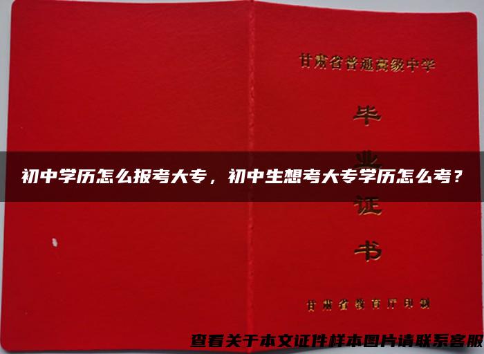 初中学历怎么报考大专，初中生想考大专学历怎么考？