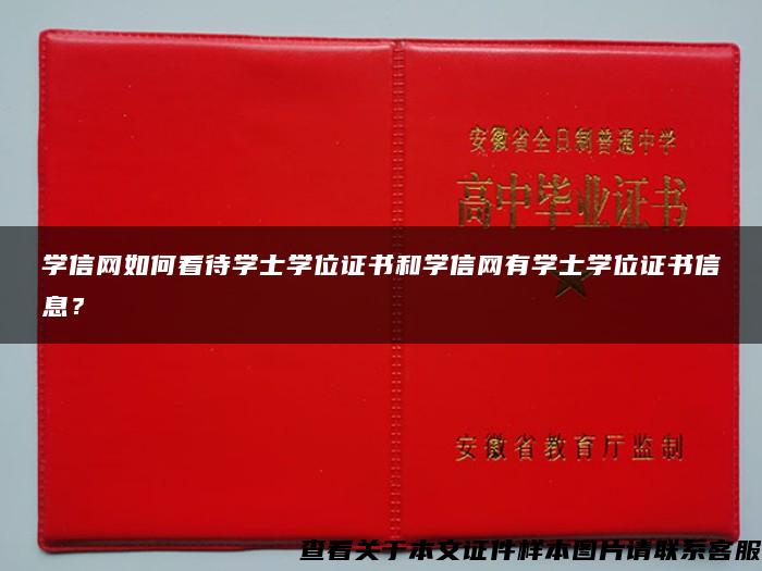 学信网如何看待学士学位证书和学信网有学士学位证书信息？