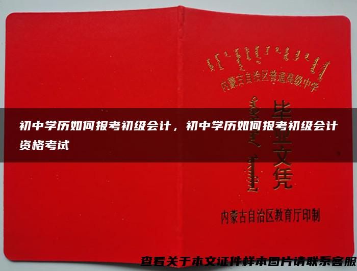 初中学历如何报考初级会计，初中学历如何报考初级会计资格考试