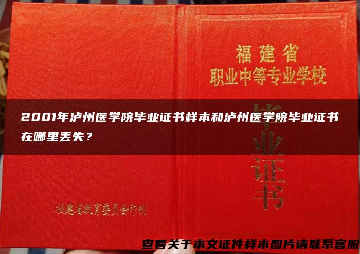 2001年泸州医学院毕业证书样本和泸州医学院毕业证书在哪里丢失？