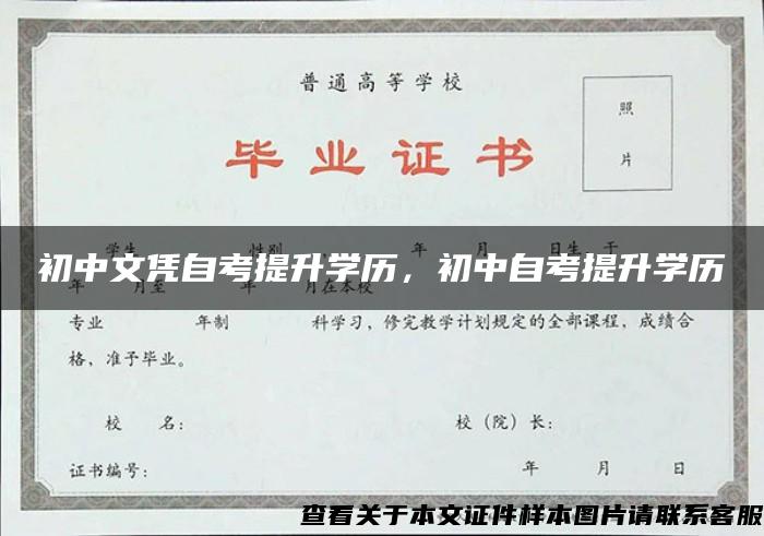 初中文凭自考提升学历，初中自考提升学历