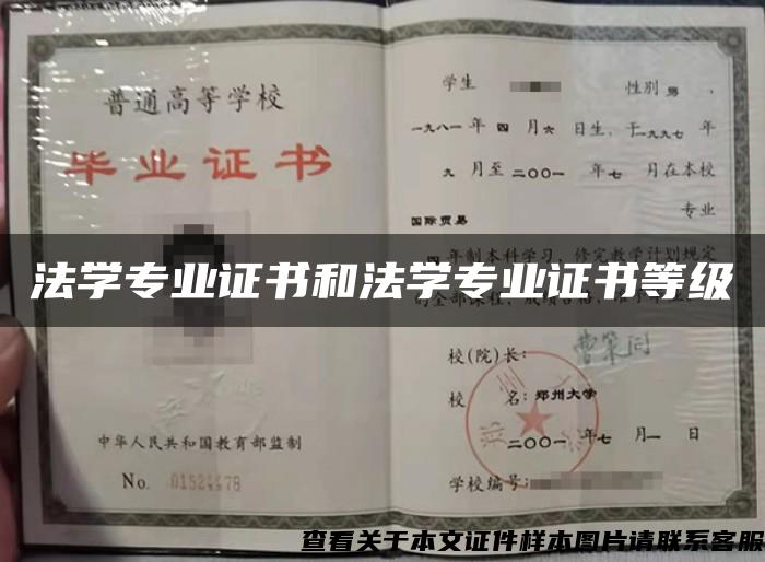 法学专业证书和法学专业证书等级