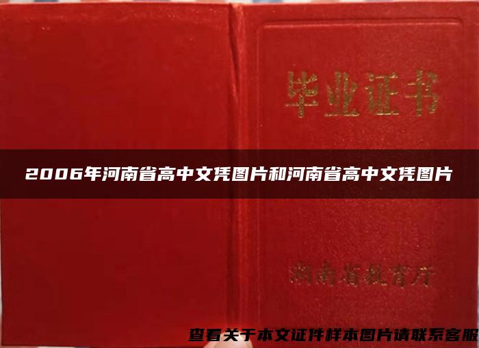 2006年河南省高中文凭图片和河南省高中文凭图片