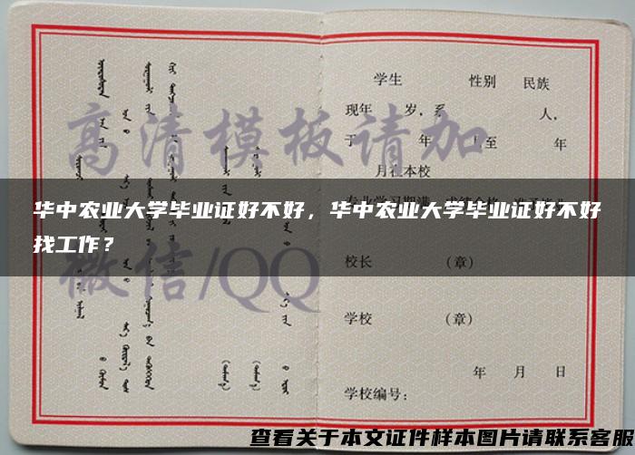 华中农业大学毕业证好不好，华中农业大学毕业证好不好找工作？