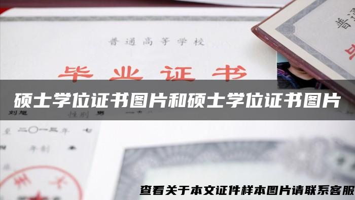 硕士学位证书图片和硕士学位证书图片