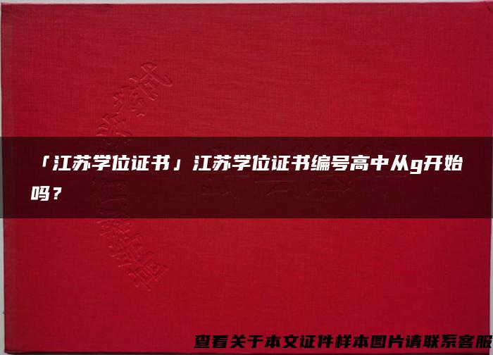 「江苏学位证书」江苏学位证书编号高中从g开始吗？