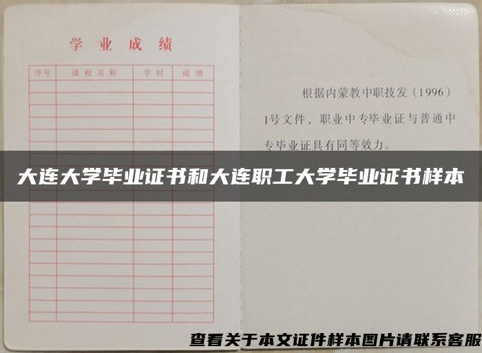 大连大学毕业证书和大连职工大学毕业证书样本