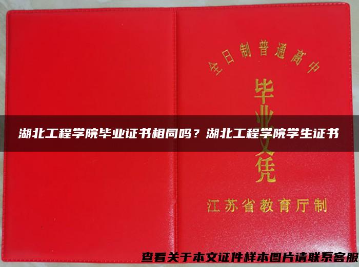 湖北工程学院毕业证书相同吗？湖北工程学院学生证书