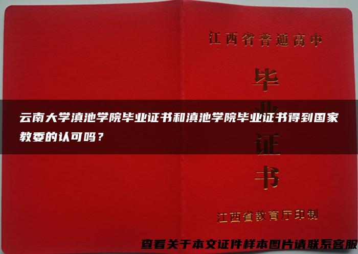 云南大学滇池学院毕业证书和滇池学院毕业证书得到国家教委的认可吗？