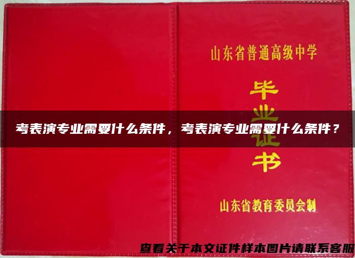 考表演专业需要什么条件，考表演专业需要什么条件？