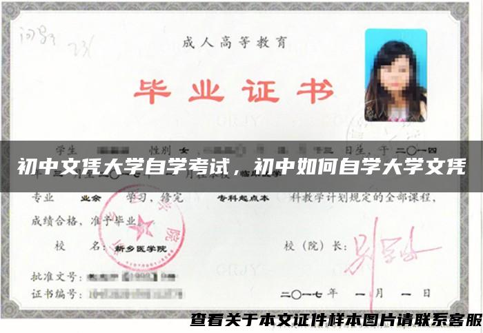 初中文凭大学自学考试，初中如何自学大学文凭