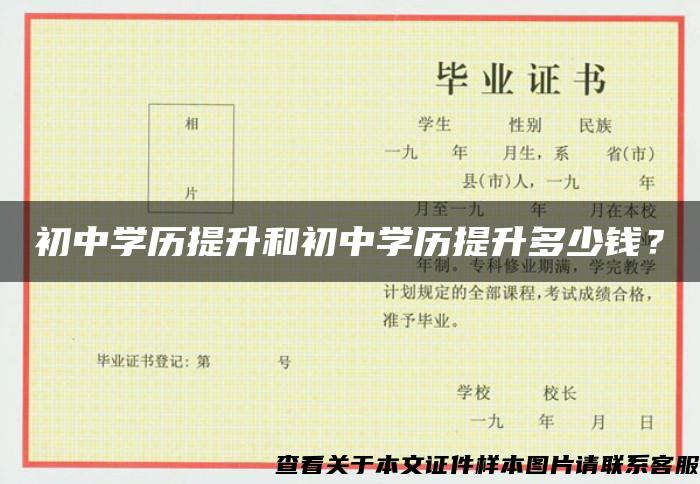 初中学历提升和初中学历提升多少钱？