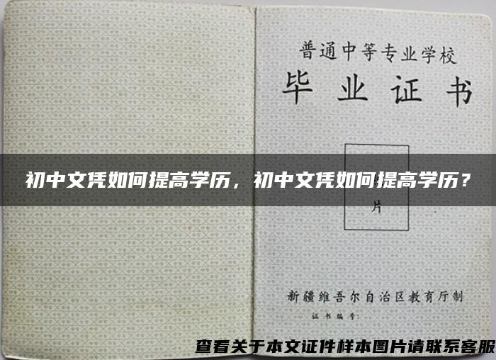 初中文凭如何提高学历，初中文凭如何提高学历？