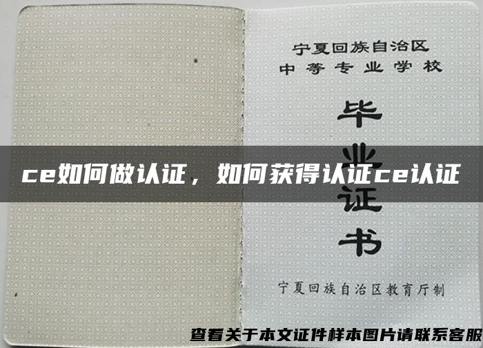 ce如何做认证，如何获得认证ce认证