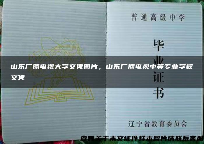 山东广播电视大学文凭图片，山东广播电视中等专业学校文凭