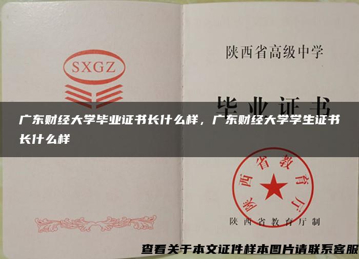 广东财经大学毕业证书长什么样，广东财经大学学生证书长什么样