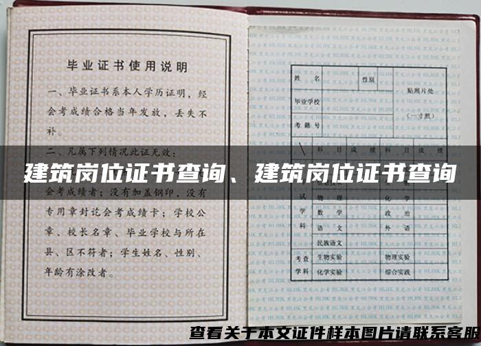 建筑岗位证书查询、建筑岗位证书查询