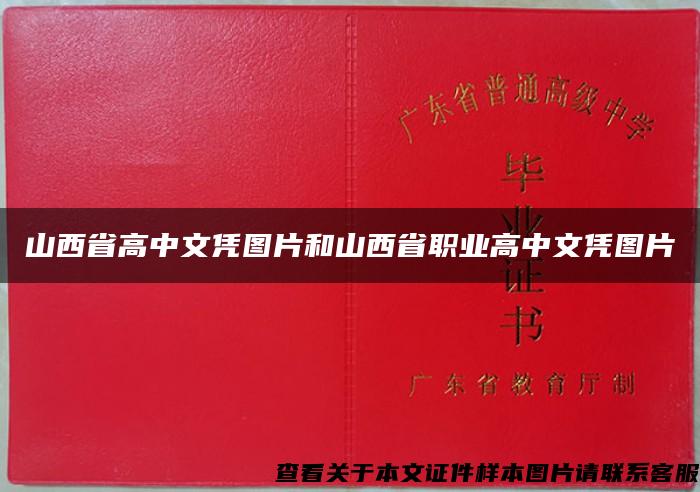 山西省高中文凭图片和山西省职业高中文凭图片