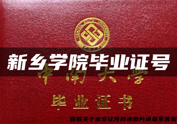 新乡学院毕业证号