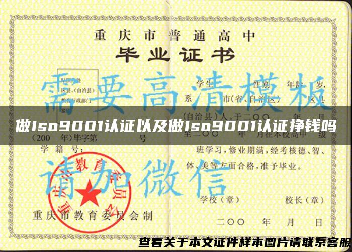 做iso9001认证以及做iso9001认证挣钱吗