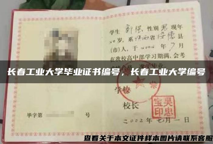 长春工业大学毕业证书编号，长春工业大学编号