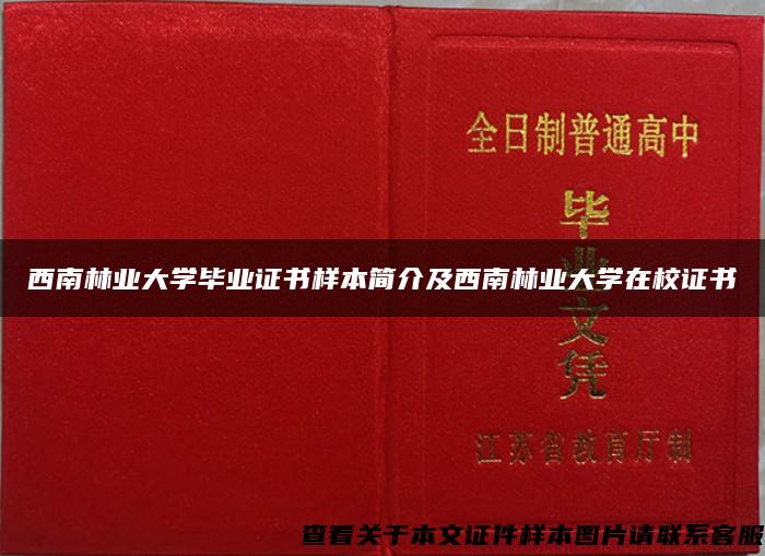 西南林业大学毕业证书样本简介及西南林业大学在校证书