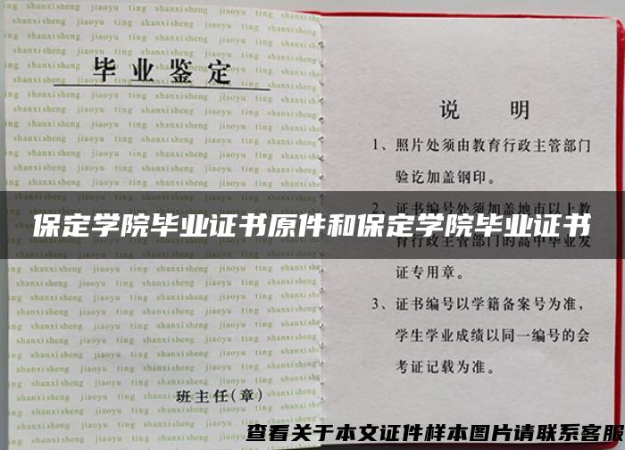 保定学院毕业证书原件和保定学院毕业证书