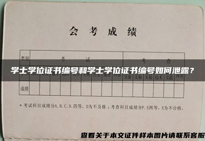 学士学位证书编号和学士学位证书编号如何泄露？