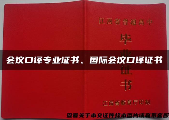 会议口译专业证书、国际会议口译证书