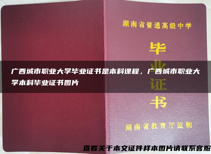 广西城市职业大学毕业证书是本科课程，广西城市职业大学本科毕业证书图片