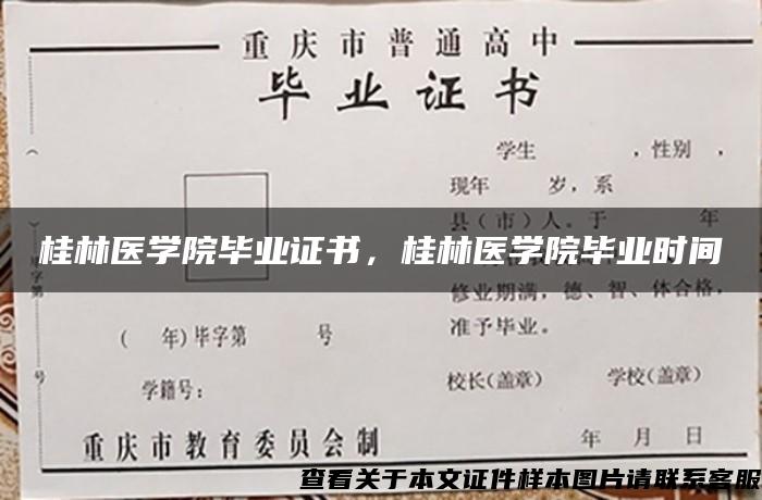 桂林医学院毕业证书，桂林医学院毕业时间