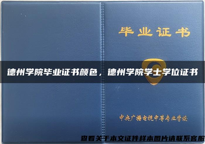 德州学院毕业证书颜色，德州学院学士学位证书