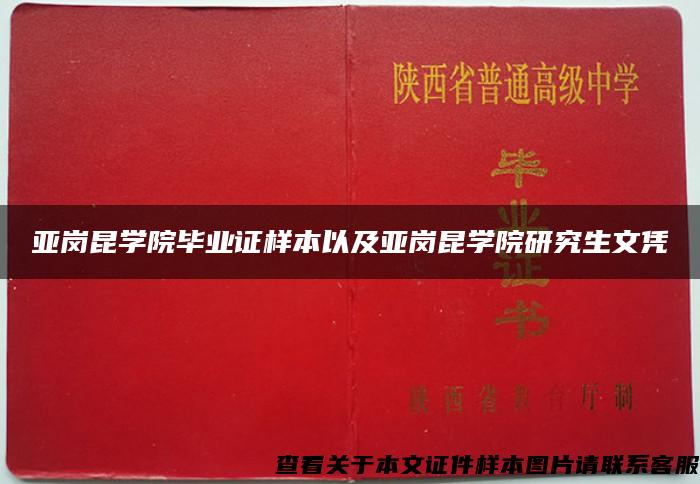 亚岗昆学院毕业证样本以及亚岗昆学院研究生文凭