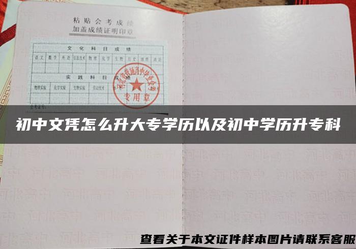 初中文凭怎么升大专学历以及初中学历升专科